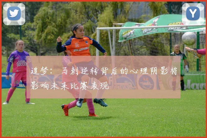 追梦：马刺逆转背后的心理阴影将影响未来比赛表现