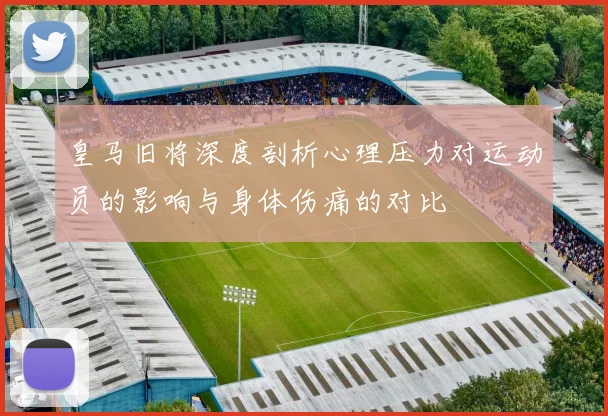皇马旧将深度剖析心理压力对运动员的影响与身体伤痛的对比