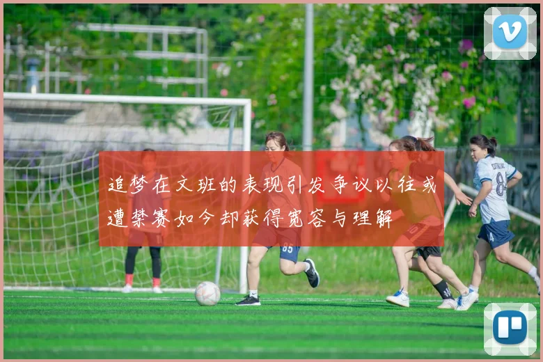 追梦在文班的表现引发争议以往或遭禁赛如今却获得宽容与理解