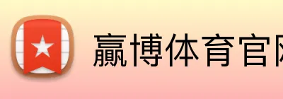 贏博体育官网 logo